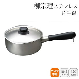 ＜柳宗理＞ステンレス片手鍋 18cm つや消し 121506011239人気 おすすめ キッチン用品 調理器具 鍋 ステンレス製 こだわり 調理器具 プレゼント 新築 引越し 料理好き お祝い