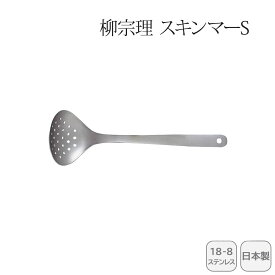 ＜柳宗理＞スキンマーS 121506011254人気 おすすめ キッチン用品 キッチン小物 キッチン雑貨 キッチンツール 便利グッズ こだわり 調理器具 プレゼント 新築 引越し 料理好き お祝い