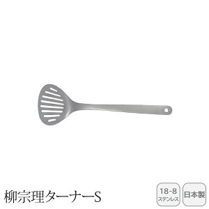 <柳宗理>ターナーS 121506011255人気 おすすめ キッチン用品 キッチン小物 キッチン雑貨 キッチンツール 便利グッズ こだわり 調理器具 プレゼント 新築 引越し 料理好き お祝い