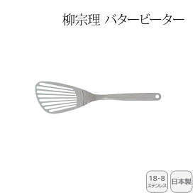 ＜柳宗理＞バタービーター 121506011257人気 おすすめ キッチン用品 キッチン小物 キッチン雑貨 キッチンツール 便利グッズ こだわり 調理器具 プレゼント 新築 引越し 料理好き お祝い