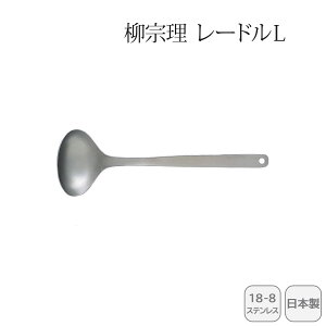 【30日限定最大500円OFFクーポン配布中♪】<柳宗理>レードルL 121506011258人気 おすすめ キッチン用品 キッチン小物 キッチン雑貨 キッチンツール 便利グッズ こだわり 調理器具 プレゼント