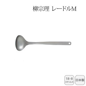 <柳宗理>レードルM 121506011259人気 おすすめ キッチン用品 キッチン小物 キッチン雑貨 キッチンツール 便利グッズ こだわり 調理器具 プレゼント 新築 引越し 料理好き お祝い