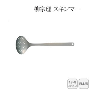 <柳宗理>スキンマー 121506011260人気 おすすめ キッチン用品 キッチン小物 キッチン雑貨 キッチンツール 便利グッズ こだわり 調理器具 プレゼント 新築 引越し 料理好き お祝い
