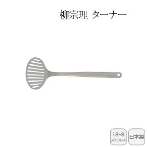 <柳宗理>ターナー 121506011261人気 おすすめ キッチン用品 キッチン小物 キッチン雑貨 キッチンツール 便利グッズ こだわり 調理器具 プレゼント 新築 引越し 料理好き お祝い