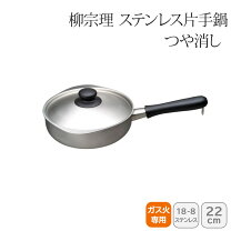 楽天市場】柳宗理 片手鍋22cm つや消しの通販