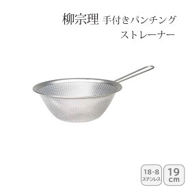 【最大10%offクーポン配布中♪購入するほどおトク】 早い者勝ち！ 柳宗理 手付きパンチングストレーナー19cm 121506011280人気 おすすめ キッチン用品 キッチン小物 キッチン雑貨 キッチンツール 便利グッズ こだわり 調理器具 プレゼント 新築 引越し 料理好き お祝い