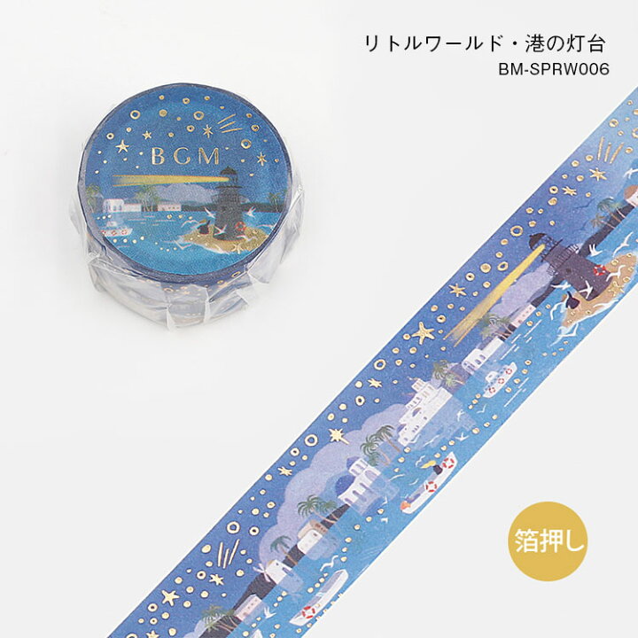 楽天市場】【18日は500円クーポン!〜10/18 23:59まで】BGM ビージ−エム マスキングテープ リトルワールド 夕暮れの田園 青空牧場 海沿いの街 森の風景 ほたるの庭 港の灯台 20mm 2cm 2センチ幅 ギフト スケジュール マステ : 雑貨と文具の店 Gute Gouter 楽天市場】【18日は500円クーポン!〜10/18 23:59まで】BGM ビージ−エム マスキングテープ リトルワールド 夕暮れの田園 青空牧場 海沿いの街 森の風景 ほたるの庭 港の灯台 20mm 2cm 2センチ幅 ギフト スケジュール マステ : 雑貨と文具の店 Gute Gouter