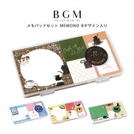 【全期間20％OFF!スーパーSALE!11日01:59迄】BGM ビージーエム メモパッドセット MEMONO 8種セット 喫茶…