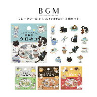 4個セット BGM ビージーエム フレークシール いらっしゃいませニャ！ 喫茶クロネコ 喫茶ハイネコ 喫茶ミ…