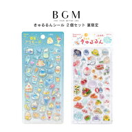 【お一人様2セットまで】 2個セット BGM ビージーエム 立体シートシール きゅるるんシール 夏限定 喫茶ア…