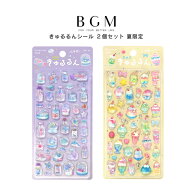 【お一人様2セットまで】 2個セット BGM ビージーエム 立体シートシール きゅるるんシール 夏限定 海の欠…