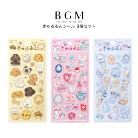 【お一人様2セットまで】3個セット BGM ビージーエム 立体シートシール きゅるるんシール ふわふわanimals メルシー 海の生き物 3D ぷっくり ぼこぼこ デコシール ぷくぷく スマホ デコケース お得 まとめ買い