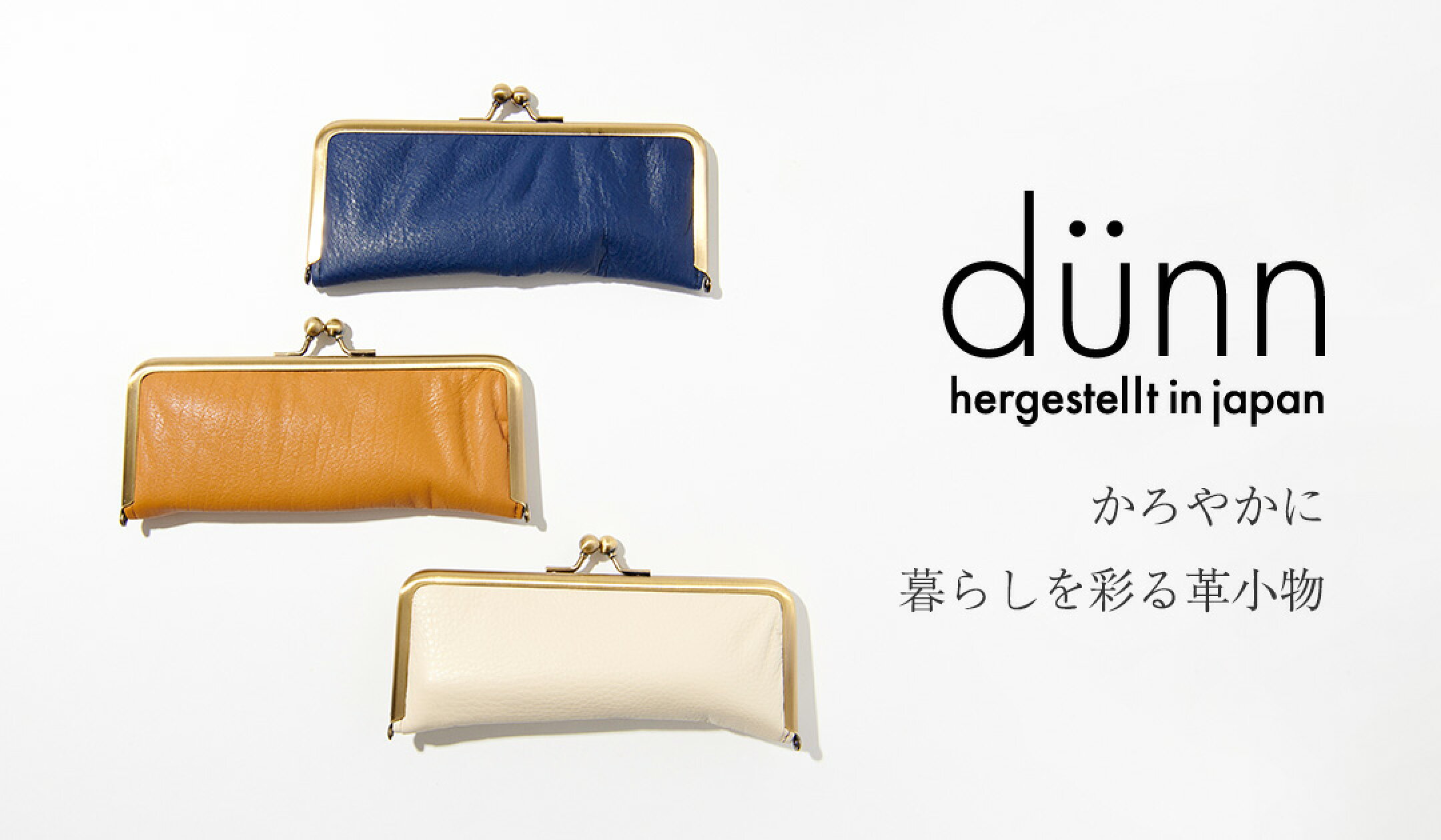 ロンド工房 dunn/デュン