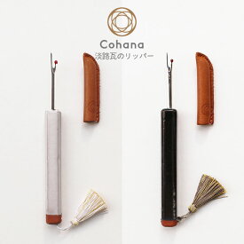 【スーパーSALE開催中！11日01:59迄】cohana コハナ 淡路瓦のリッパー 45-298 しろ 45-299 もくたん かわいい ソーイング 大人 おしゃれ 日本製 ギフト お返し 手芸用品 裁縫道具 おうち時間