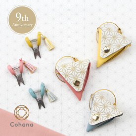 【クーポン&ポイント最大47倍!16日01:59まで】コハナ cohana Anniversary 限定カラー 関の豆ばさみ 麻の葉 革ケース付き きすいせん ばらいろ つゆくさいろ 限定 アニバーサリー はさみ ハサミ 小さい コンパクト 携帯 糸切りばさみ ミニ 日本製 ギフト 手芸用品