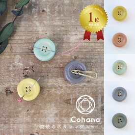 コハナ cohana 信楽焼 ボタン マグネット 針置き ピンクッション 焼き物 マグネットボタン ソーイング 大人 おしゃれ 針山 かわいい 日本製 KG-BTN-45 ギフト お返し 手芸用品 裁縫道具 おうち時間