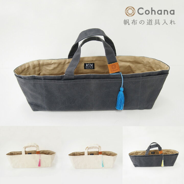 楽天市場】コハナ cohana 帆布の道具入れ 裁縫道具入れ バッグイン
