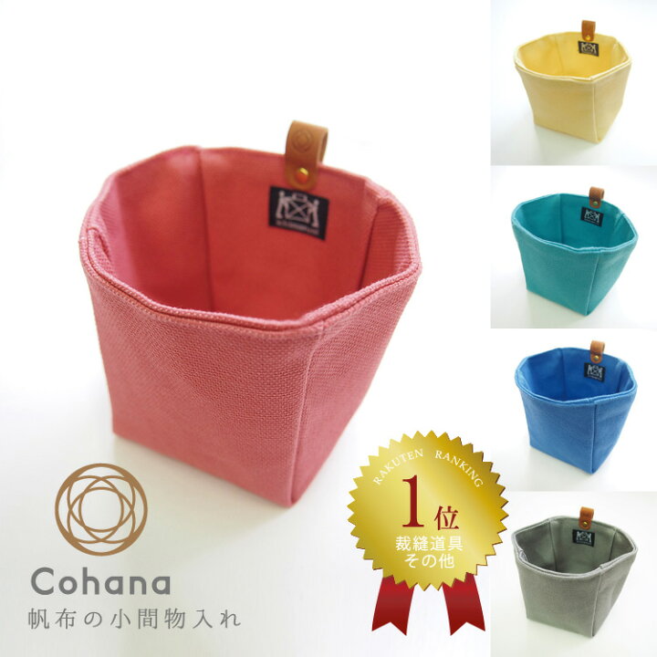 楽天市場 6 25 24h限定 店内ほぼ全品ｐ５倍 コハナ Cohana 帆布 小間物入れ 小物入れ 仕切り ペン立て 日本製 Kg Dbs 45 かわいい ソーイング 大人 おしゃれ ギフト お返し 手芸用品 裁縫道具 おうち時間 雑貨と文具の店 Gute Gouter
