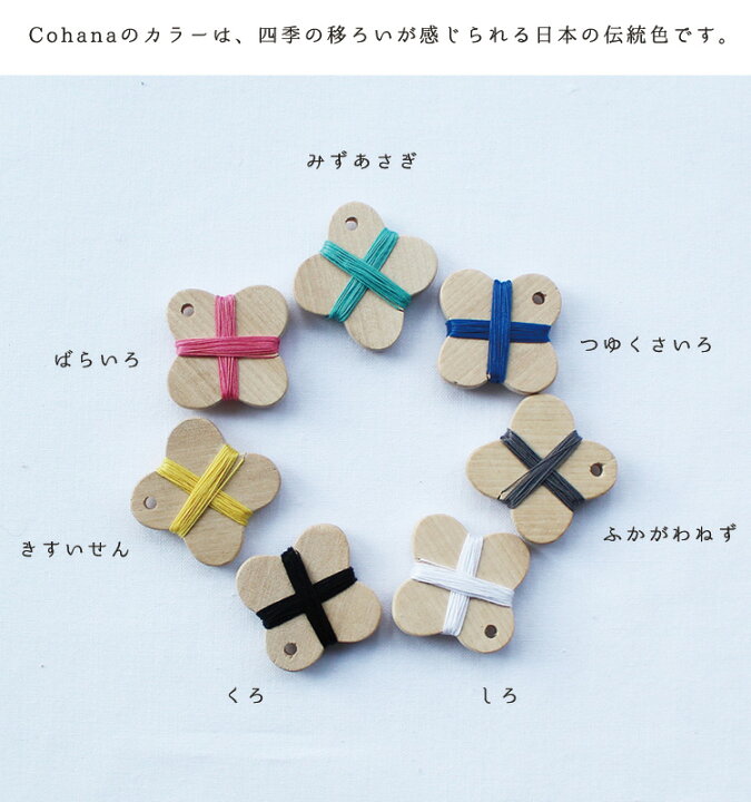 楽天市場】コハナ cohana とちの木の糸巻き いとまき ミニサイズ 