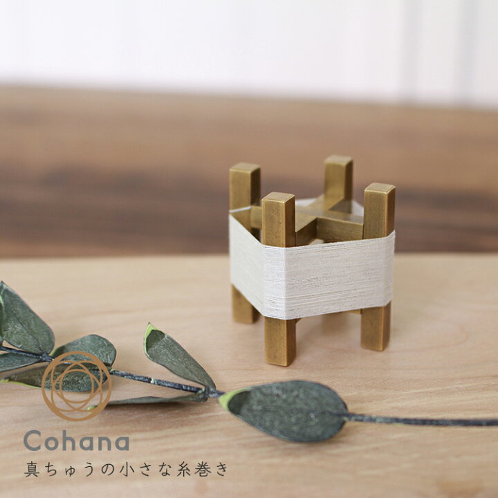 楽天市場】cohana コハナ 真ちゅうの小さな糸巻き 真鍮 ペンレスト 
