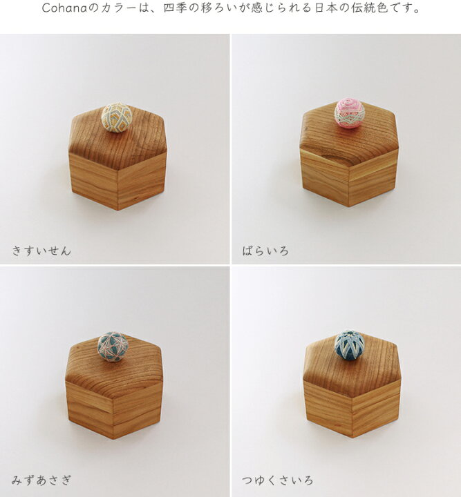 楽天市場】cohana コハナ 手まりの六角小箱 六角形 TEMARICIOUS 草木染 