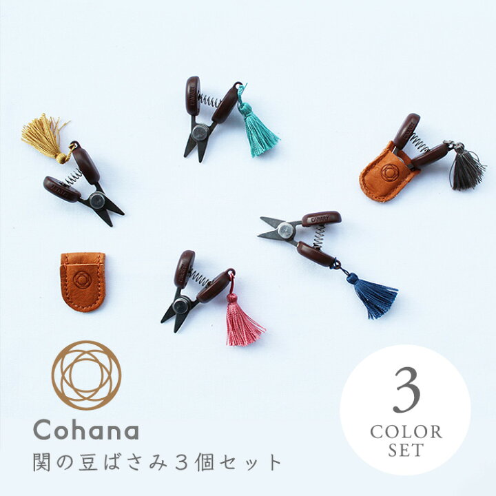楽天市場】コハナ cohana 関の豆ばさみ 3色セット はさみ ハサミ 豆 