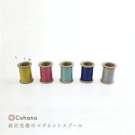 【クーポン&ポイント最大46倍!27日9:59まで】コハナ cohana マグネットスプール 糸巻き ピンクッション クリップホルダー かわいい ソーイング 大人 おしゃれ 波佐見焼 日本製 KG-MGS-45 針山 ギフト お返し 手芸用品 裁縫道具 おうち時間