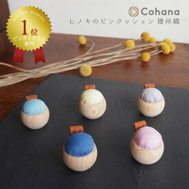 【20時からクーポン&ポイント最大46倍!】コハナ cohana ピンクッション 針山 針差し かわいい ソーイング おしゃれ ヒノキ 檜 播州織 ハンドメイド 日本製 ギフト お返し 手芸用品 裁縫道具 おうち時間 趣味 手芸 ハンドメイド 裁縫セット 大人 水引