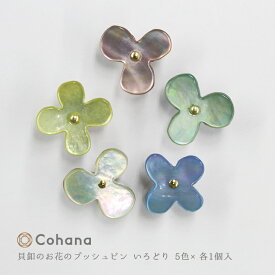 【クーポン&ポイント最大46倍!27日9:59まで】コハナ cohana 貝釦のお花のプッシュピン いろどり 5色×各1個入 画びょう 画鋲 貝ボタン かわいい おしゃれ 日本製 KG-PPI-45-108 ギフト 手芸用品 裁縫道具 文房具 おうち時間