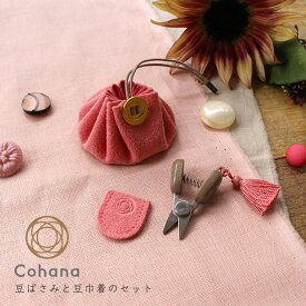 cohana コハナ 豆ばさみと豆巾着のセット KG-SET12-45 日本製 おしゃれ ギフト プレゼント