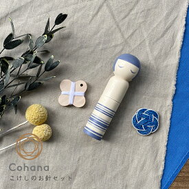 【25日24H限定！ポイントアップ&クーポン配布中】cohana コハナ こけしのお針セット KG-SET13-45 日本製 おしゃれ ギフト プレゼント