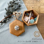 cohana コハナ 手まりの六角小箱 お裁縫セット KG-SET16-45 日本製 おしゃれ ギフト プレゼント