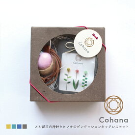 コハナ cohana とんぼ玉の待針とヒノキのピンクッション ネックレスセット KG-SET4-45 針山 まち針 かわいい 手芸道具 洋裁 裁縫道具 ソーイングセット ギフトセット ギフト プレゼント おうち時間