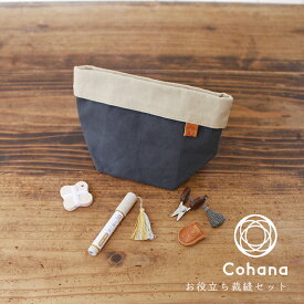 cohana コハナ お役立ち裁縫セット 帆布の小間物ポーチ 手縫い針セット とちの木の糸巻き 関の豆ばさみ きなり もくたん 日本製 おうち時間