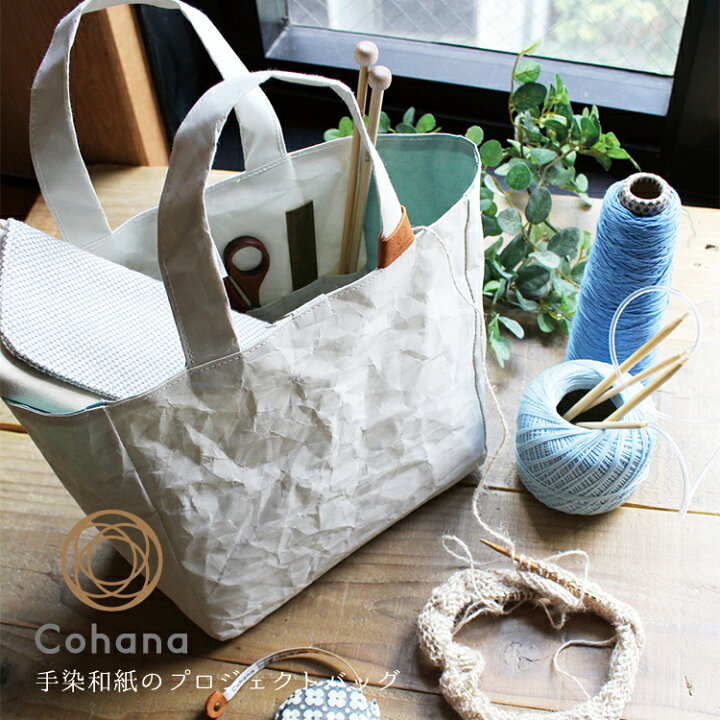 楽天市場 11 5 24h限定 店内ほぼ全品ｐ５倍 コハナ Cohana 手染和紙のプロジェクトバッグ ポケット付き マチあり 裁縫道具入れ 日本製 トートバッグ ワックス処理 手芸用品収納 道具袋 かわいい ソーイング 大人 おしゃれ 手芸用品 裁縫道具 おうち時間 雑貨と文具