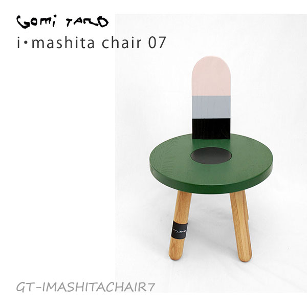 i・mashita チェアー 椅子 TARO GOMI 五味太郎デザイン 人気絵本作家 いす 読書イス chair 取り寄せ ハンドメイド 07 ラウンジチェア・パーソナルチェア