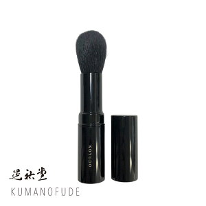 熊野筆 晃祐堂 モバイルチークブラシ ブラック 山羊毛 MC-K メイク モバイル ポータブル 携帯 チーク ブラッシュ ブラシ フェイスブラシ 熊野 化粧筆 化粧ブラシ