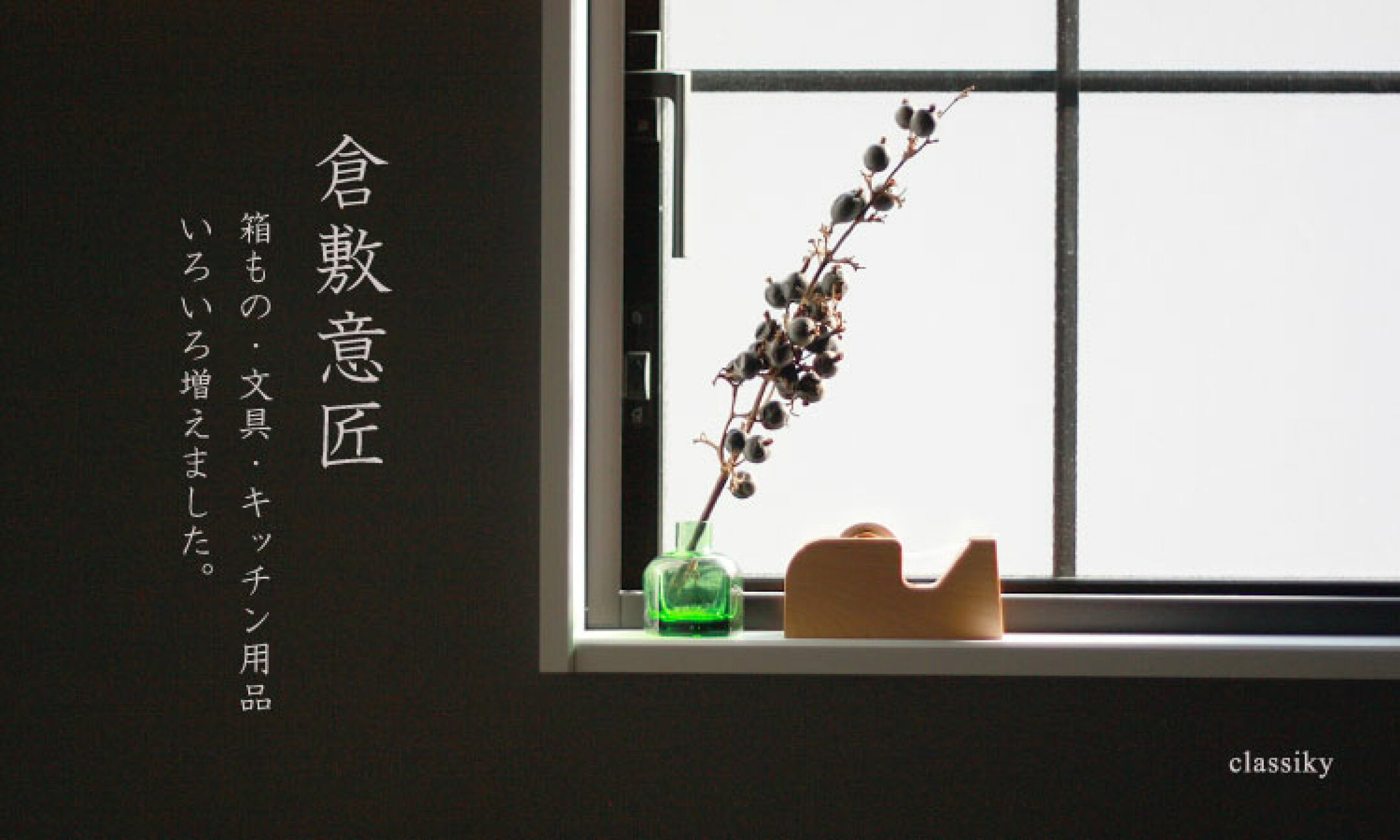 倉敷意匠