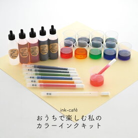 くれたけ 呉竹 ink-cafe おうちで楽しむ私のカラーインクキット からっぽペン ECF160-500 オリジナルカラー カスタマイズ 混色 ギフト プレゼント
