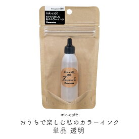 【店内最大50％OFF!スーパーSALE～11日01:59迄】くれたけ 呉竹 ink-cafe おうちで楽しむ 私のカラーインク 単品 透明 ECF160-501 オリジナルカラー カスタマイズ 混色 ギフト プレゼント