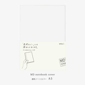 Midori ミドリ MDノートカバー 透明 A5 PVC製 ハードカバーサイズ クリア クリアー スケルトン 汚れ防止 無色 MD Notebook Cover 49360006