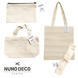 NUNODECO 布デコ ヌノデコ アイテム きなり トート－バッグ ポーチ ミニトートバッグ コットン ワークショップ NDECO-ITEM 手芸用品 手芸材料 子供 ハンドメイド 手作り 工作 小学生 ギフト