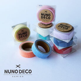 NUNODECO 選べる20色 布製テープ 布デコテープ 布デコ ヌノデコ 無地 お名前シール お名前テープ デコレーションテープ NDECO-TAPE-SOLID 手芸用品 手芸材料 子供 ギフト