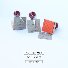 オスコラボ OSCOLABO 7x7 PLANNER 四角いハンコ スタンプ 手帳 かわいい PL001 方眼 PL002 罫線 PL003ドット