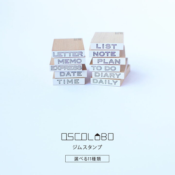 楽天市場 6 1 24h限定 4900円以上購入で10 Offクーポン オスコラボ Oscolabo ジムスタンプ 短 事務スタンプ Letter Memo Express Date Time List Note Plan To Do Diary Daily 手帳 メモ かわいい ハンコ 雑貨と文具の店 Gute Gouter