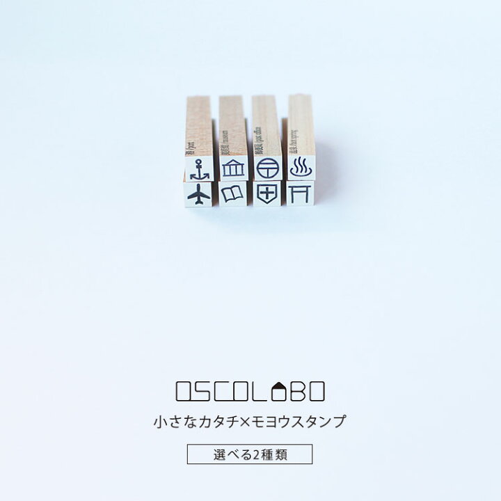 楽天市場 ４時間限定 最大10円offクーポン 9 4 00 オスコラボ Oscolabo 小さなカタチ モヨウスタンプ 手帳 かわいい 地図記号 4個入 空港 図書館 病院 神社 Kt S003 港 博物館 美術館 郵便局 温泉 Kt S004 雑貨と文具の店 Gute Gouter