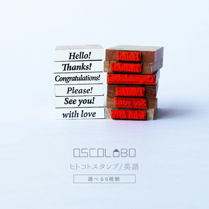 楽天市場 オスコラボ Oscolabo ヒトコトスタンプ はんこ 英語 こんにちは H001e ありがとう H002e おめでとう H003e おねがい どうぞ H004e またね H005e 愛をこめて H006e メッセージ 雑貨と文具の店 Gute Gouter