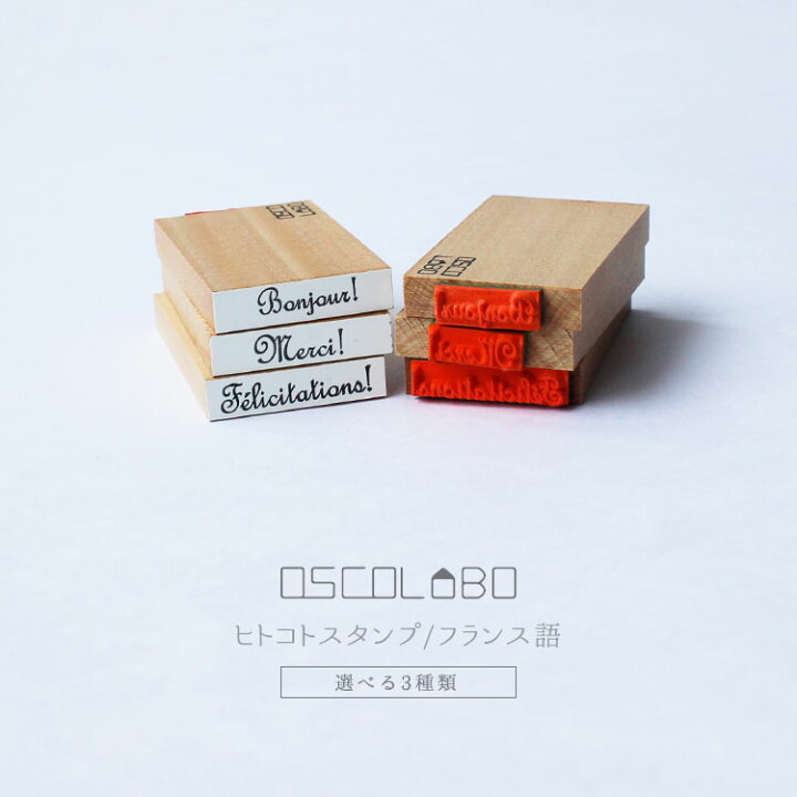 楽天市場 最大1 000円クーポン発行中 3 28 1 59まで オスコラボ Oscolabo ヒトコトスタンプ はんこ フランス語 こんにちは H001fr ありがとう H002fr おめでとう H003fr メッセージ カード 雑貨と文具の店 Gute Gouter