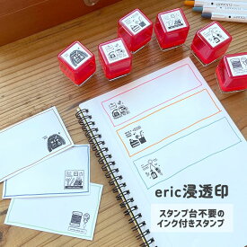 【25日24H限定！ポイントアップ&クーポン配布中】エリック eric コラボ 浸透印 スタンプ はんこ 切手 ソーイングセット キーリング おやつ セーター THINGS TO DO 文具 手芸道具 デザイナーズ サンビー STP-ES07