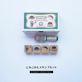 とみこはん スタンプセット 食べものイラスト デザイナーズ はんこ サンビー TOMIKO-SET01 手帳 ギフト かわいい